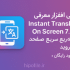 معرفی اپلیکیشن Instant Translate On Screen 7.2 اندروید
