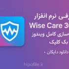 معرفی نرم‌افزار Wise Care 365 – بهینه‌سازی کامل ویندوز با یک کلیک