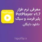 معرفی نرمافزار PotPlayer v1.7 – پلیر قدرتمند و سبک برای ویندوز معرفی نرمافزار PotPlayer v1.7 – پلیر قدرتمند و سبک برای ویندوز