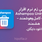 معرفی نرمافزار Ashampoo UnInstaller – حذف کامل و هوشمند برنامهها در ویندوز معرفی نرمافزار Ashampoo UnInstaller – حذف کامل و هوشمند برنامهها در ویندوز