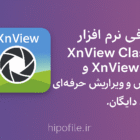 نرمافزار XnView Classic v2.52.2 و XnView MP – مدیریت و ویرایش حرفهای تصاویر نرمافزار XnView Classic v2.52.2 و XnView MP – مدیریت و ویرایش حرفهای تصاویر
