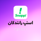 دانلود نرم افزار اندروید اسنپ رانندگان ۵.۱۳.۰-۳۸۸ دانلود نرم افزار اندروید اسنپ رانندگان ۵.۱۳.۰-۳۸۸
